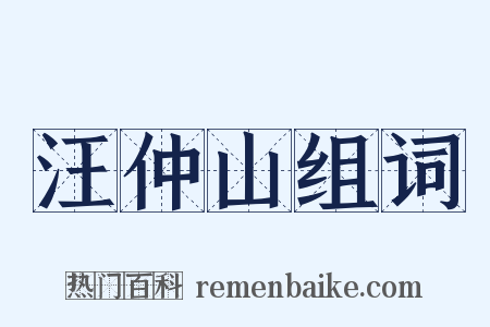 汪仲山组词是什么意思的图片